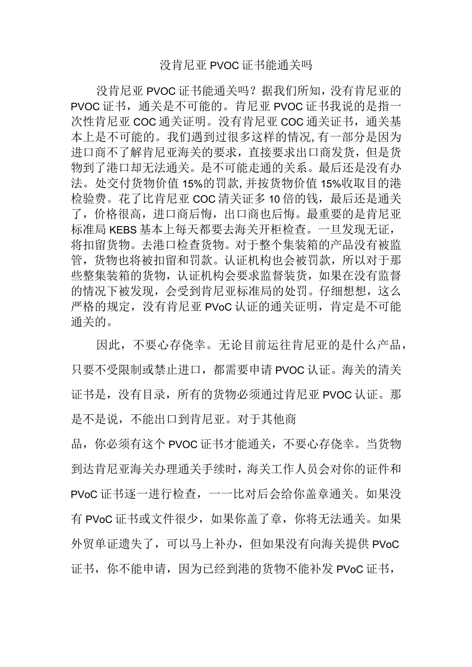 没肯尼亚PVOC证书能通关吗.docx_第1页