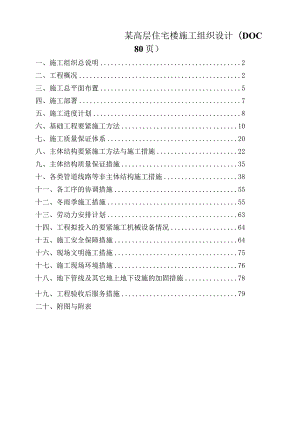 某高层住宅楼施工组织设计(DOC80页).docx