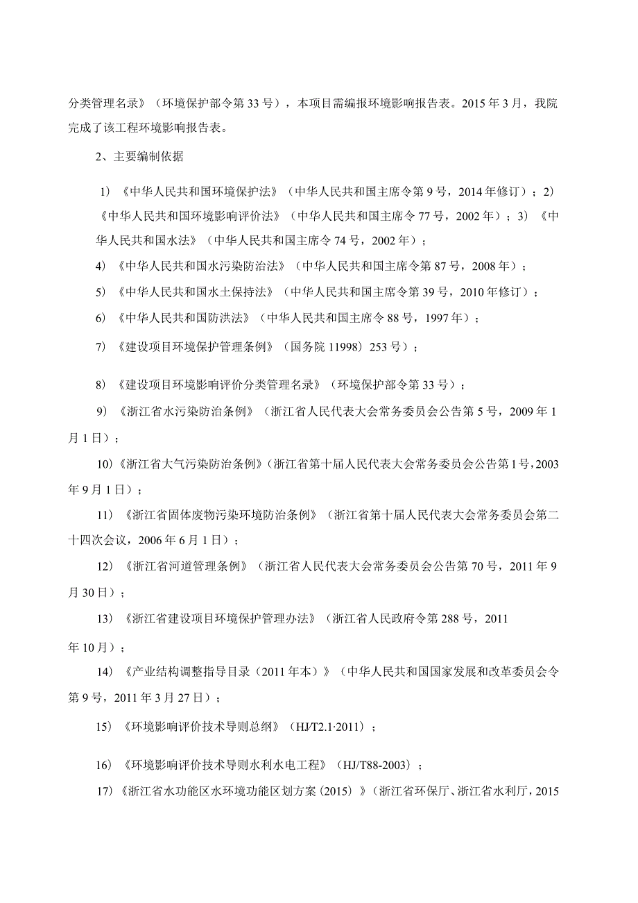 珊溪水库增设大坝量水堰工程建设项目环境影响报告表.docx_第3页