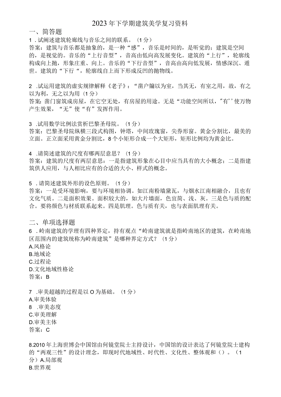 滨州学院建筑美学期末复习题及参考答案.docx_第1页