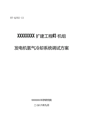 汽机调试方案之十三--发电机氢气冷却系统.docx