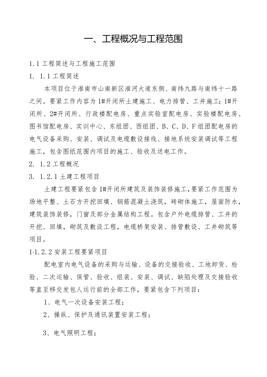 某小区配电施工组织设计.docx_第2页