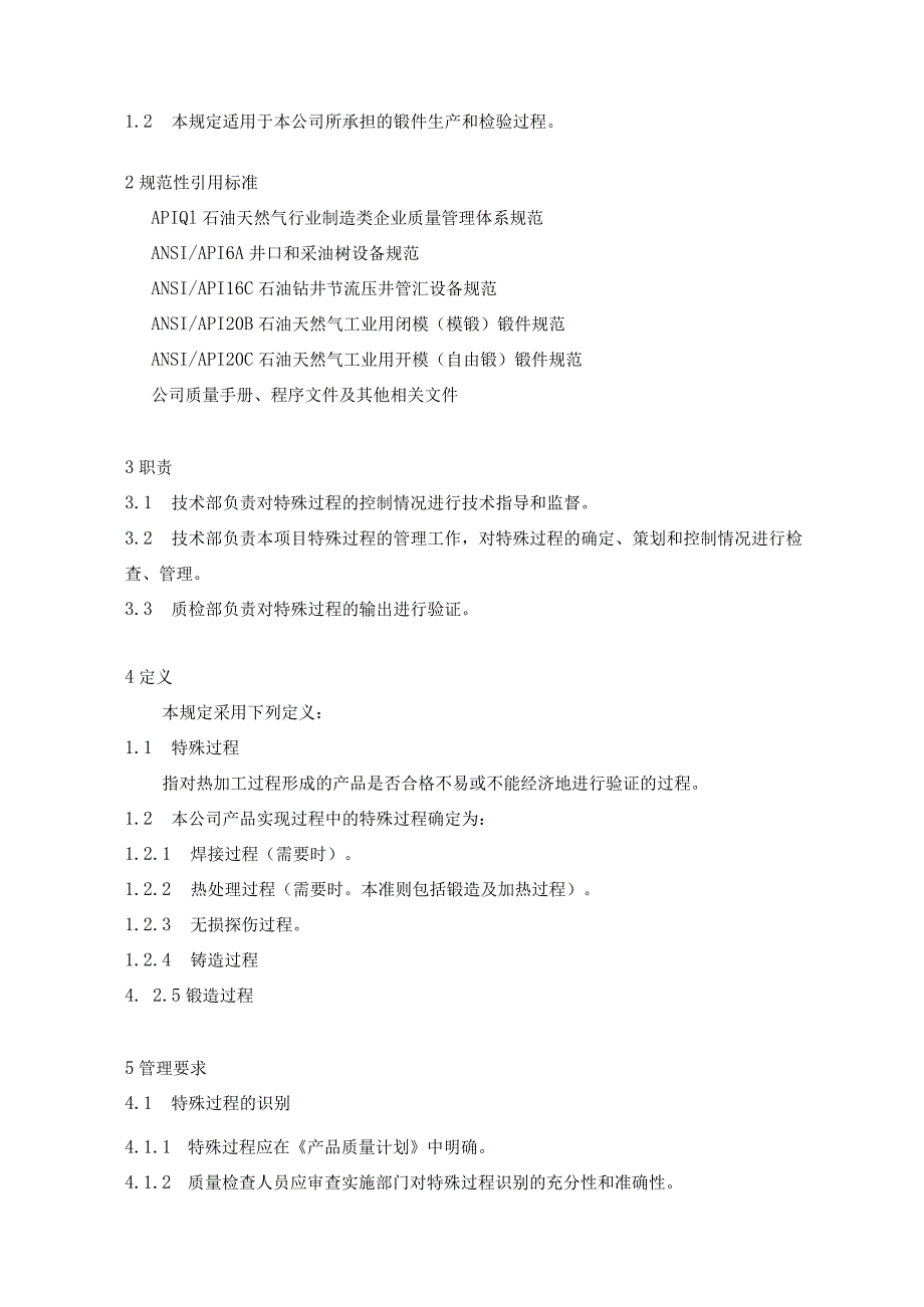 焊接、热处理、无损检测、铸造及锻造特殊过程确认准则（API20B和20C）.docx_第2页