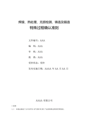 焊接、热处理、无损检测、铸造及锻造特殊过程确认准则（API20B和20C）.docx