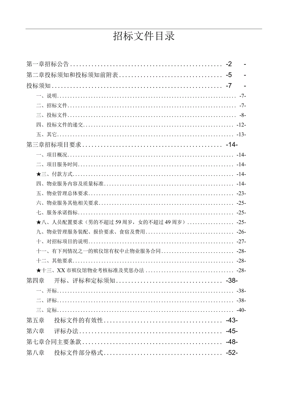 殡仪馆物业管理服务项目政府采购招标标书.docx_第2页