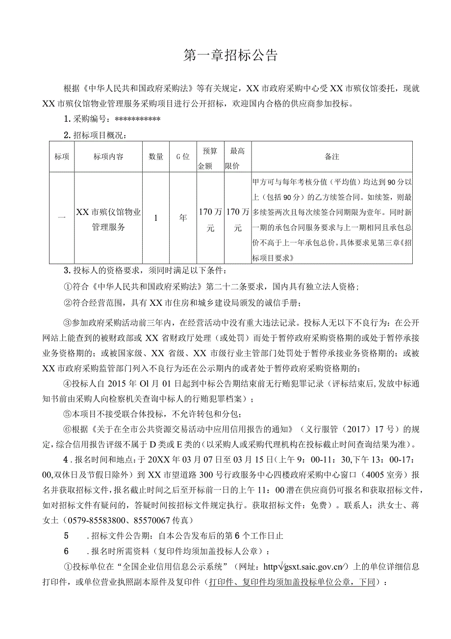 殡仪馆物业管理服务项目政府采购招标标书.docx_第3页