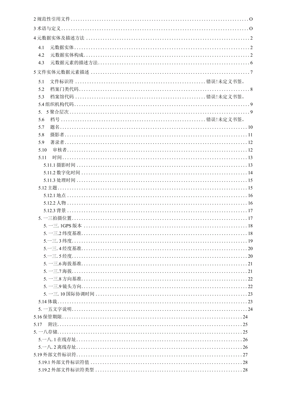 某某省档案馆照片类电子档案元数据方案.docx_第2页