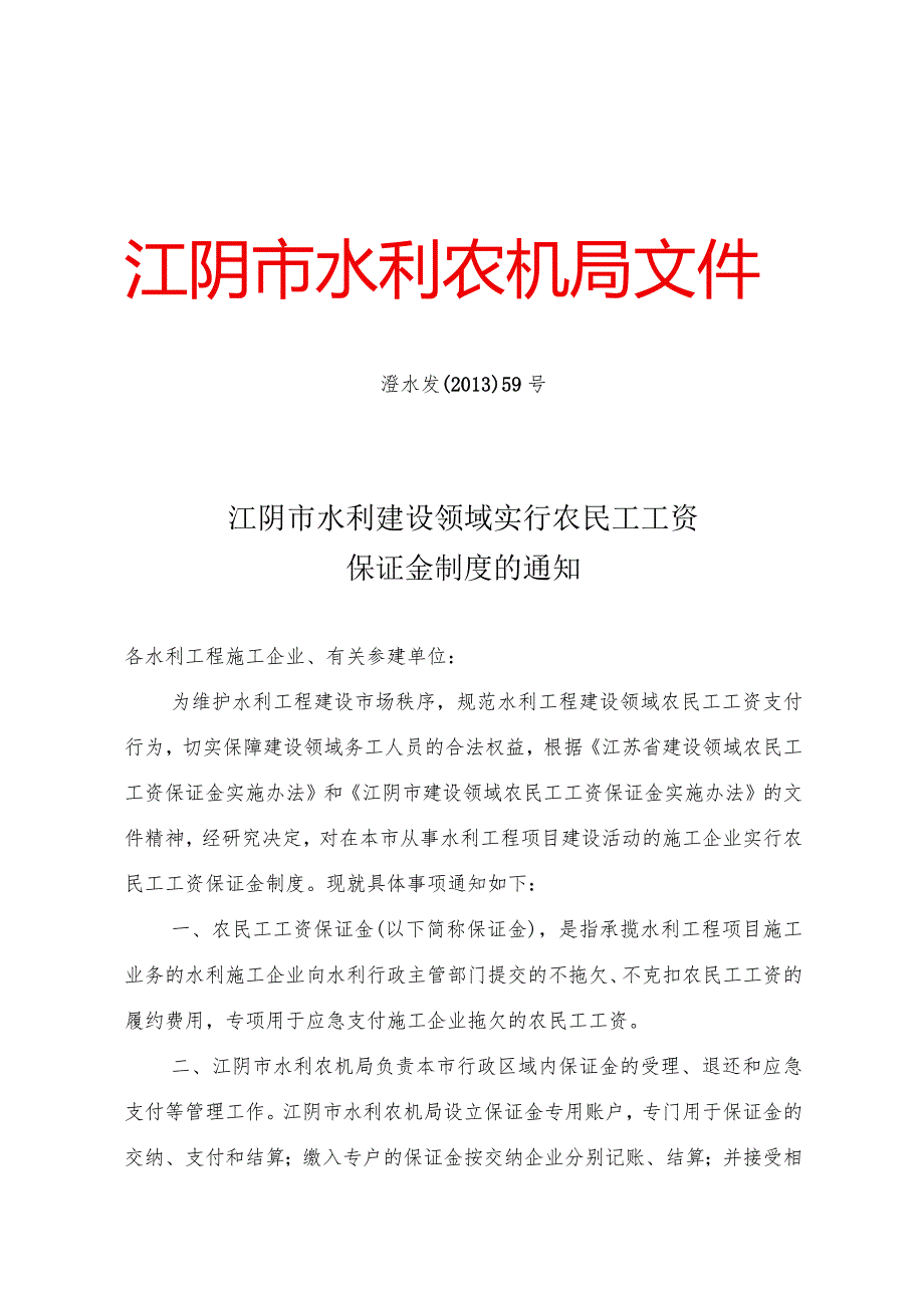 江阴市水利工程建设农民工工资保证金的通知.docx_第1页