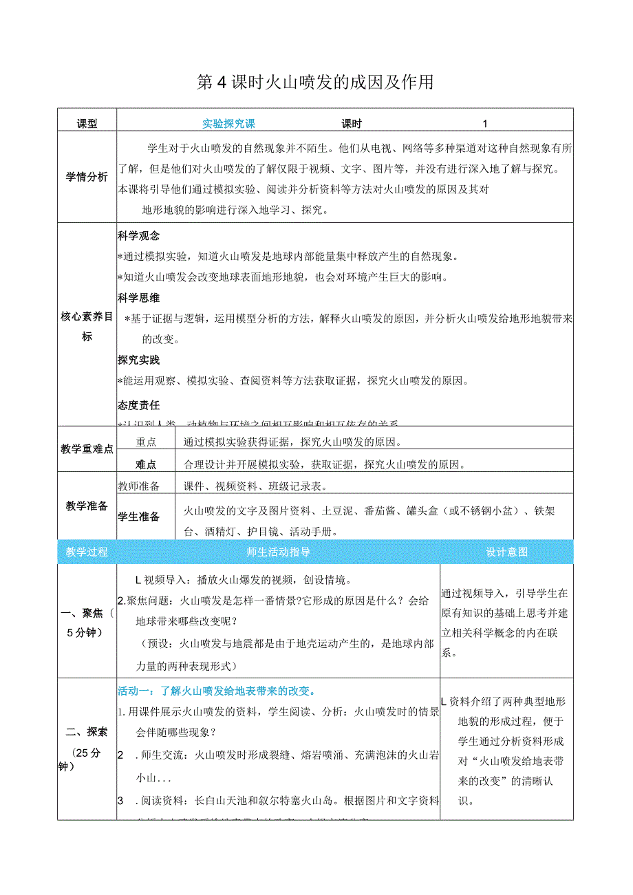 火山喷发的成因及作用核心素养目标教案表格式新教科版科学五年级上册.docx_第1页