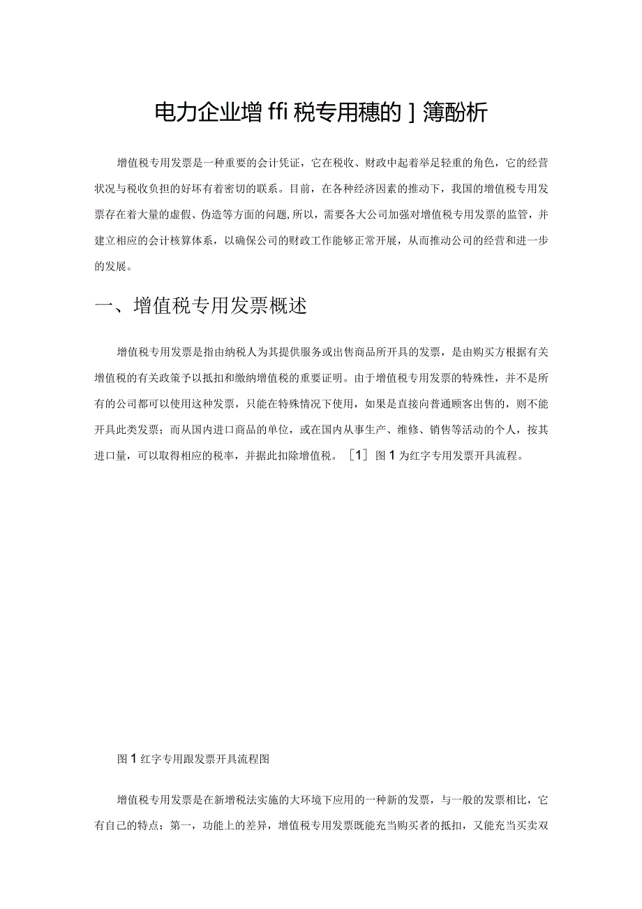 电力企业增值税专用发票抵扣问题分析.docx_第1页