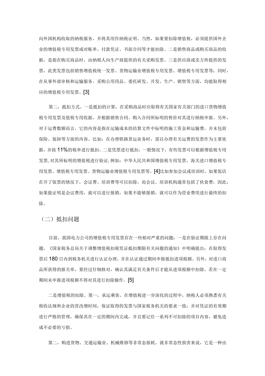 电力企业增值税专用发票抵扣问题分析.docx_第3页