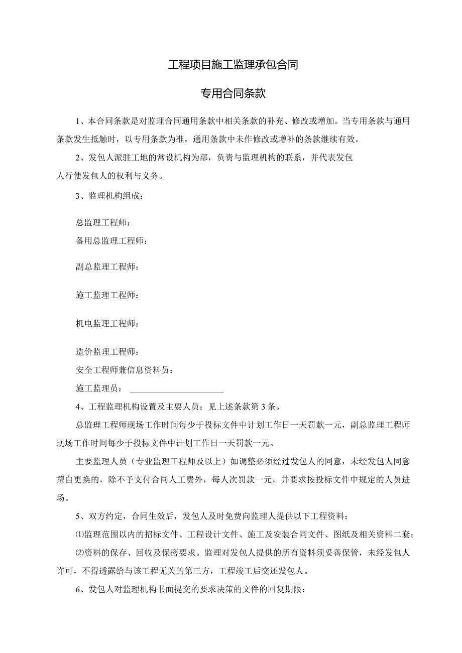 模板&范本：工程监理#工程项目施工监理承包合同专用合同条款模板.docx_第1页