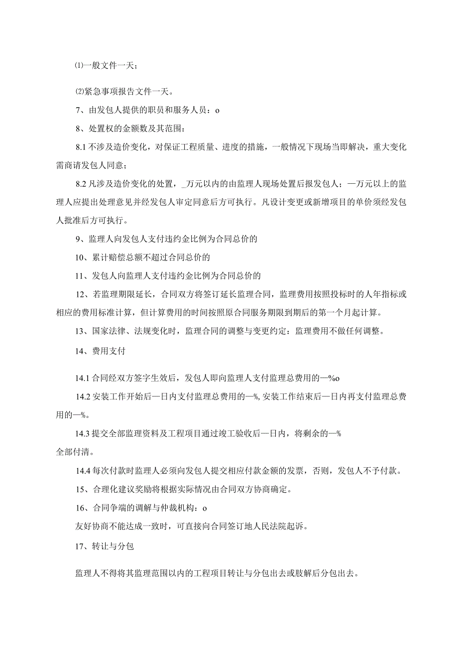 模板&范本：工程监理#工程项目施工监理承包合同专用合同条款模板.docx_第2页