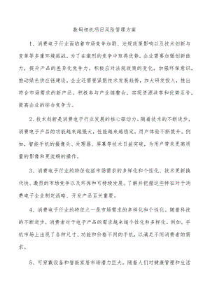 数码相机项目风险管理方案.docx