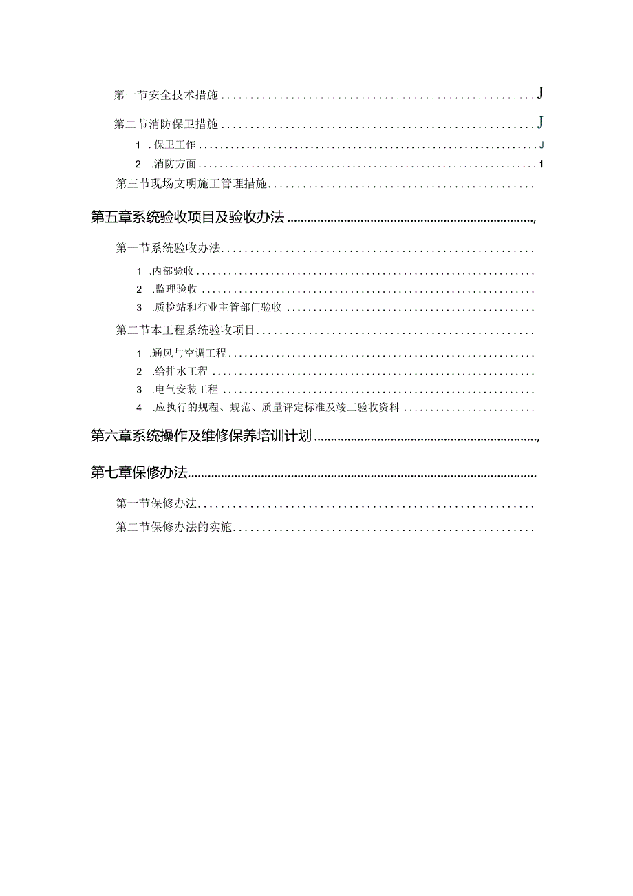 机电工程施工方案（从开工到保修全过程）word版可下载！.docx_第2页