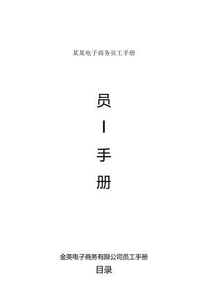 某某电子商务员工手册.docx