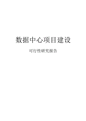 数据中心项目可行性研究报告.docx