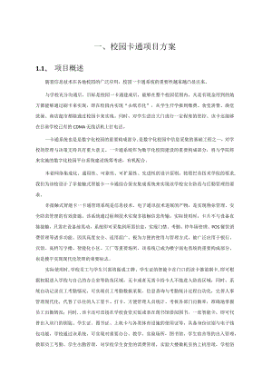 校园卡通项目方案.docx