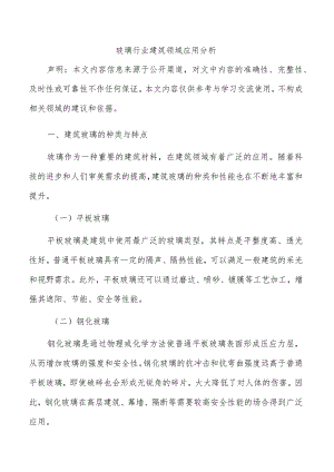 玻璃行业建筑领域应用分析.docx