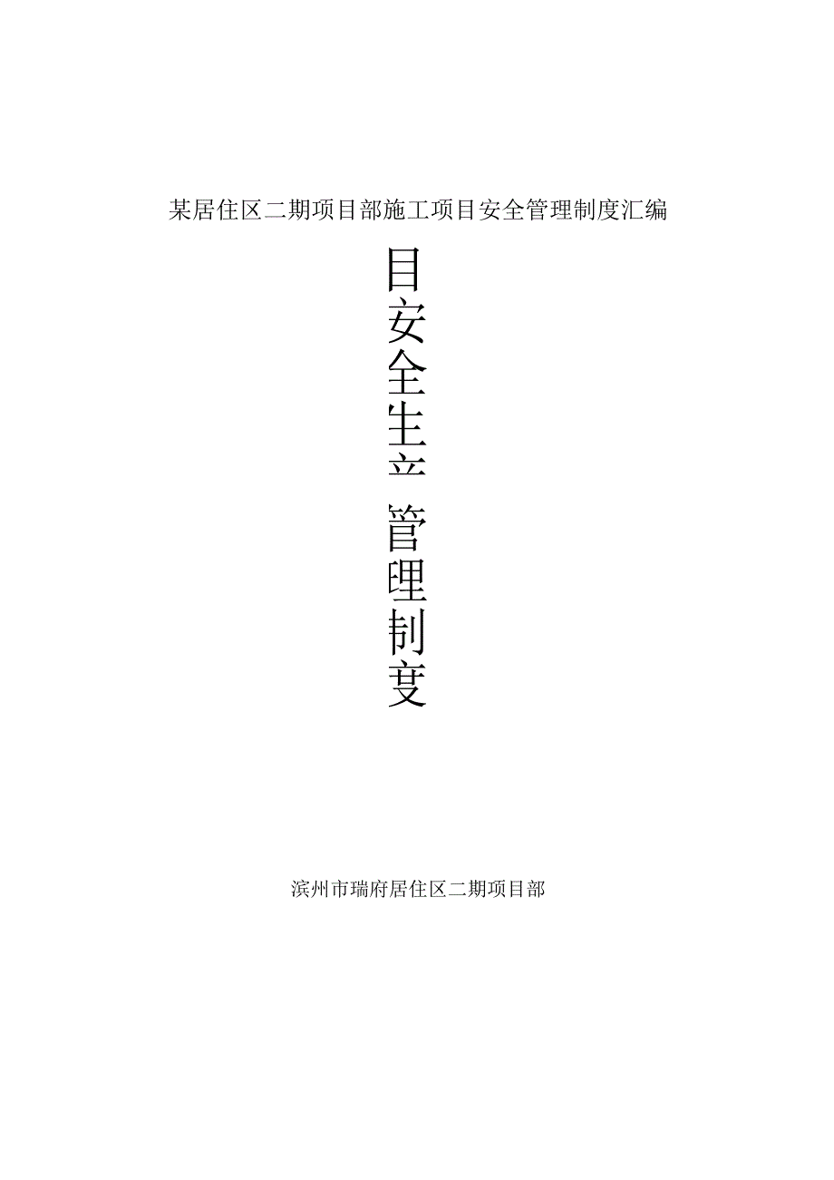 某居住区二期项目部施工项目安全管理制度汇编.docx_第1页