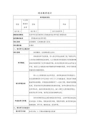 智能语音应用开发教案-教学设计项目6语音翻译：让端侧机器人会议.docx