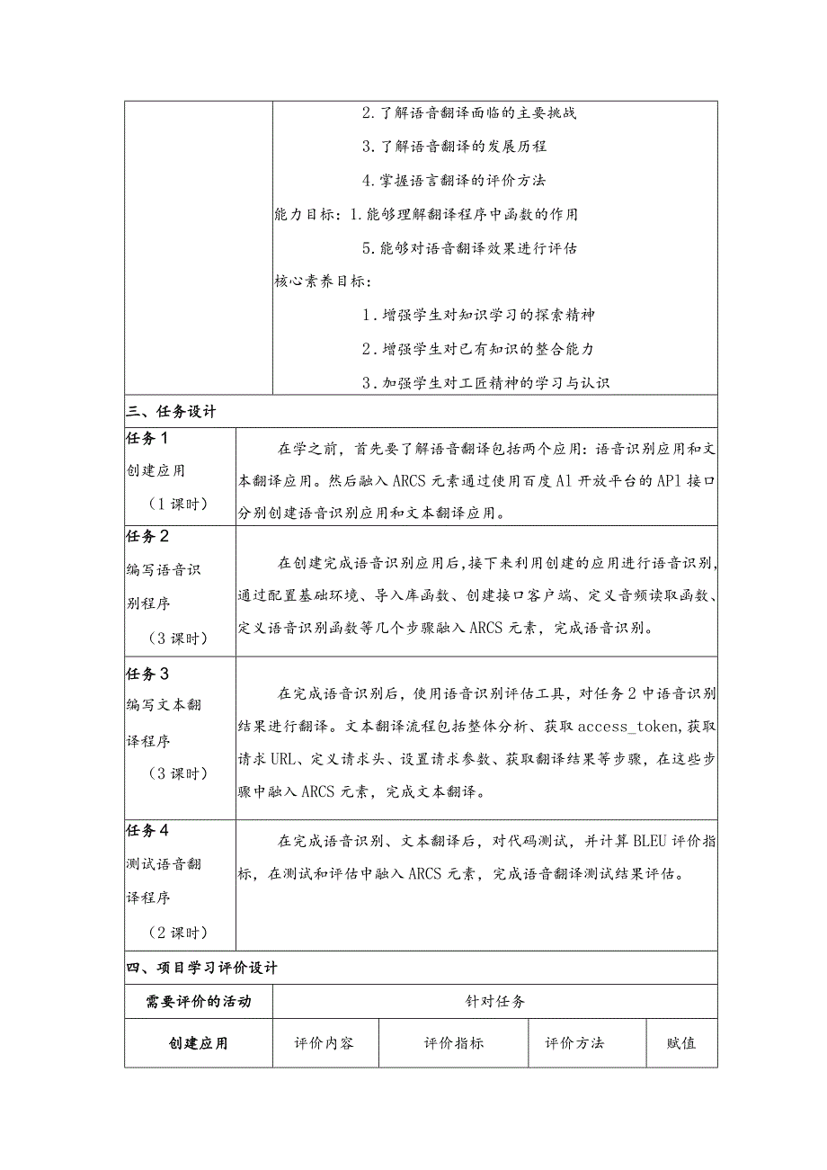 智能语音应用开发教案-教学设计项目6语音翻译：让端侧机器人会议.docx_第2页