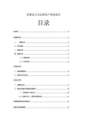 某餐饮公司品牌资产调查报告.docx