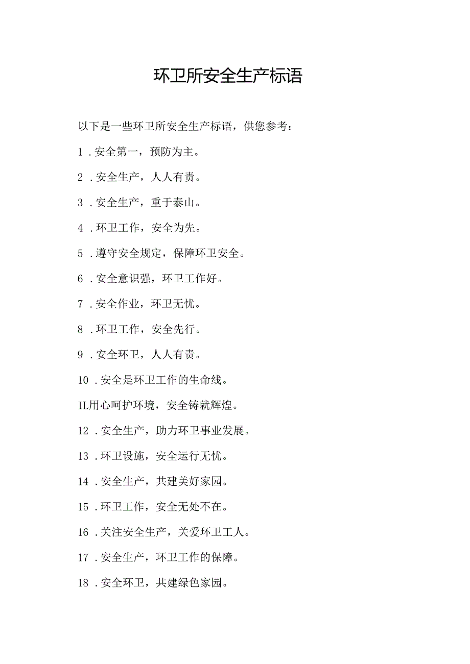 环卫所安全生产标语.docx_第1页