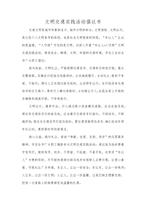 文明交通实践活动倡议书.docx