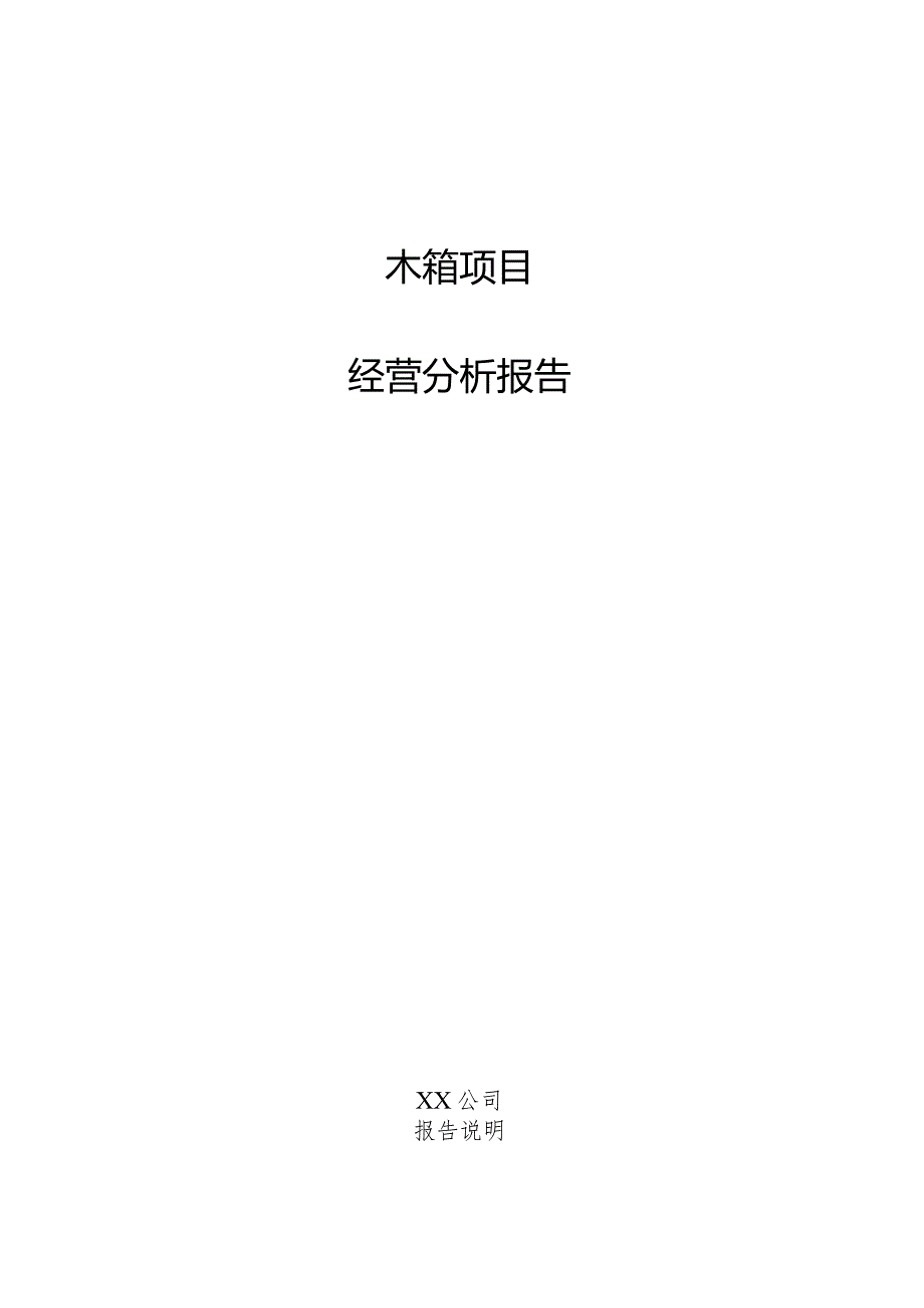 木箱项目经营分析报告.docx_第1页