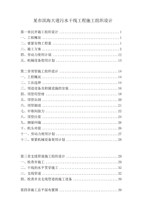 某市滨海大道污水干线工程施工组织设计.docx