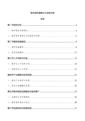 数字园区集聚壮大实施方案.docx