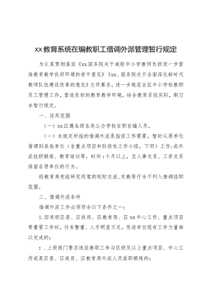 教职工借调外派管理管理暂行规定.docx