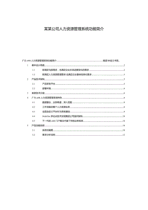 某某公司人力资源管理系统功能简介.docx