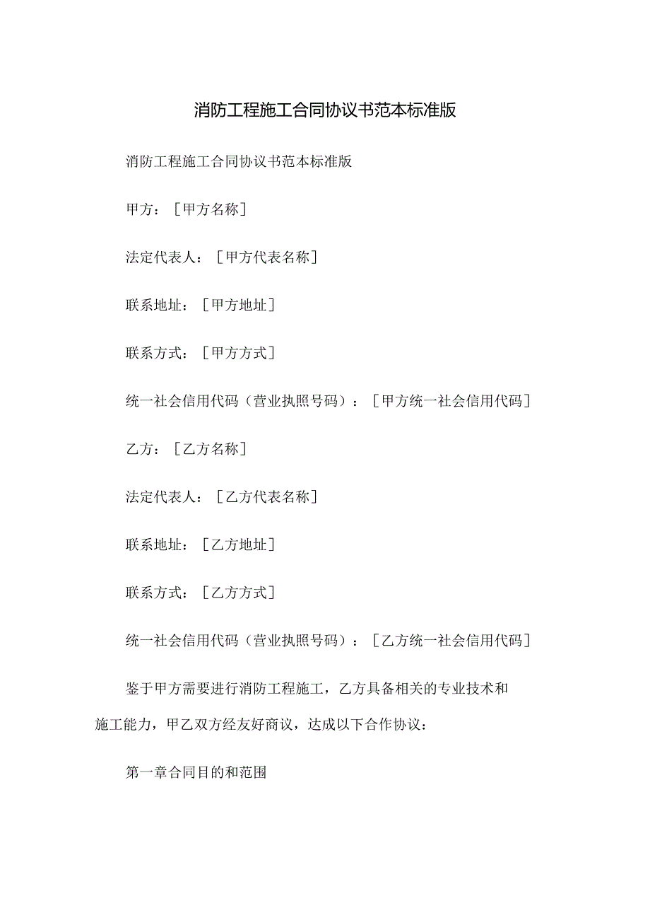 消防工程施工合同协议书范本标准版.docx_第1页