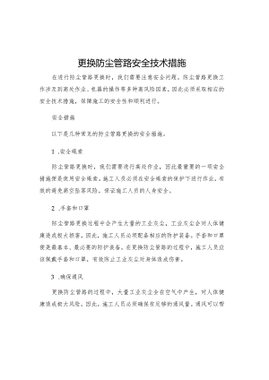 更换防尘管路安全技术措施.docx