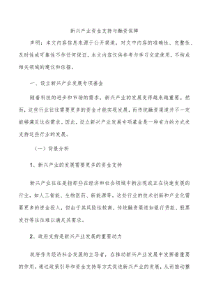 新兴产业资金支持与融资保障.docx