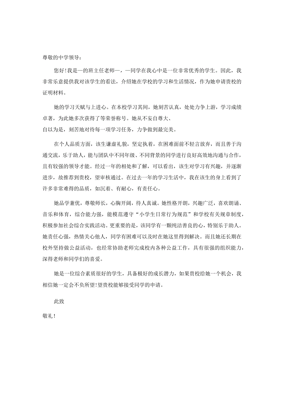 推荐信模板【小升初】：小升初教师推荐信范例.docx_第3页