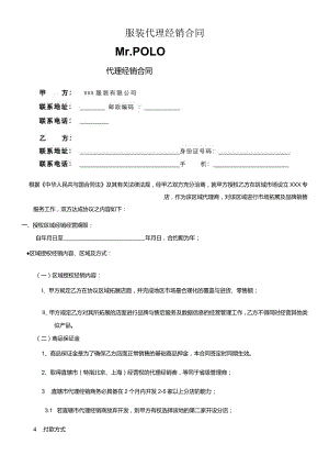 服装代理经销合同.docx