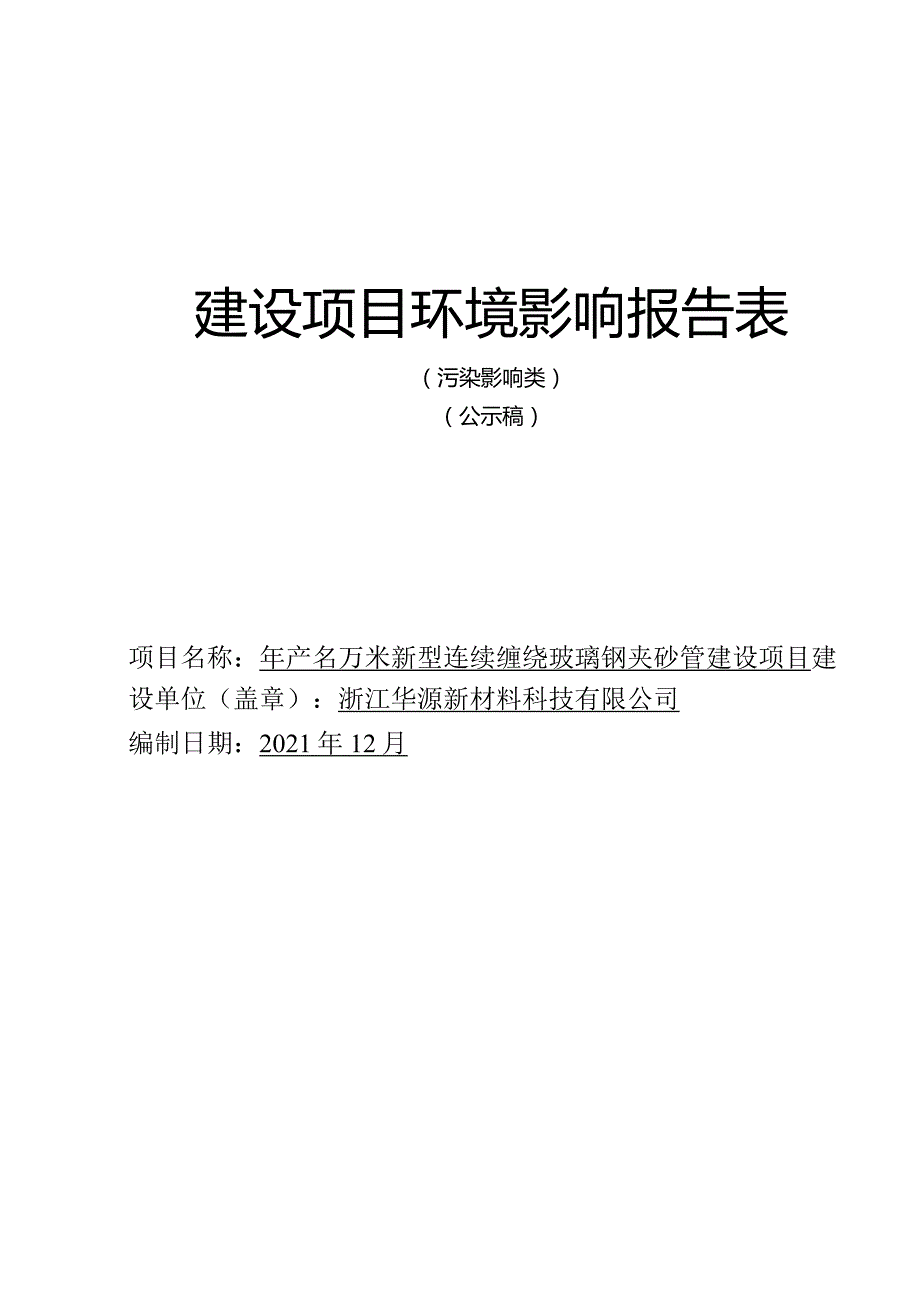 浙江华源新材料科有限公司年产10万米新型连续缠绕玻璃钢夹砂管建设项目环评报告表.docx_第1页