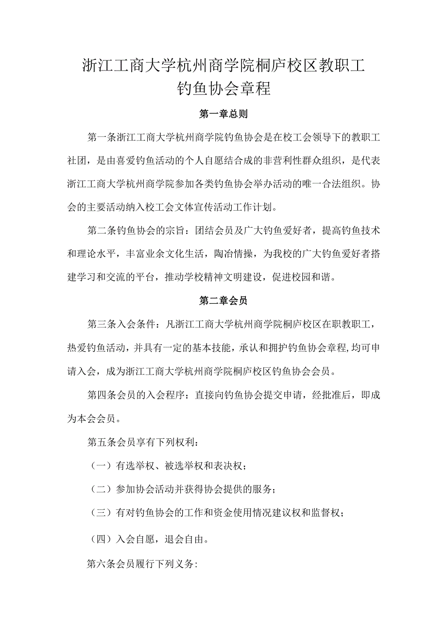 浙江工商大学教职工钓鱼协会章程.docx_第1页