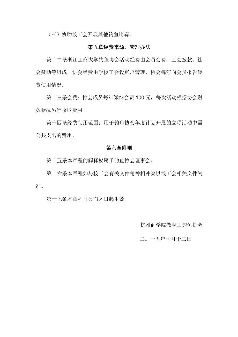 浙江工商大学教职工钓鱼协会章程.docx_第3页