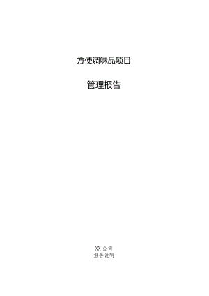 方便调味品项目管理报告.docx