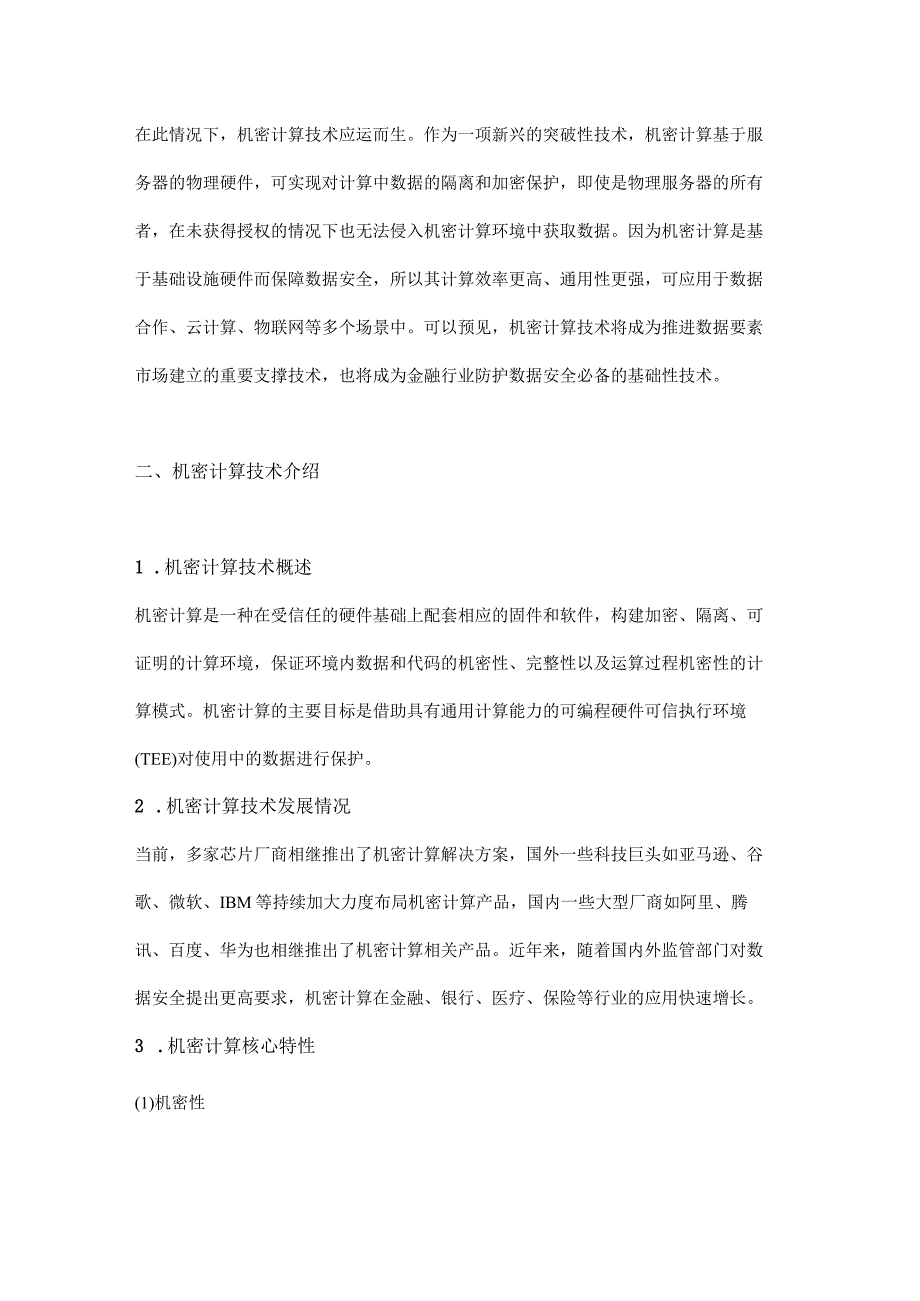 机密计算在金融数字化中的应用.docx_第2页