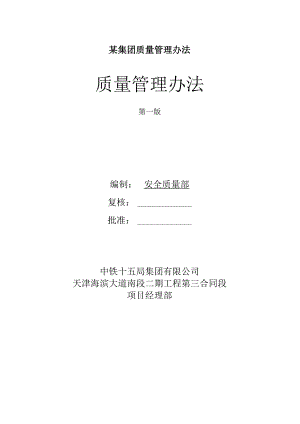 某集团质量管理办法.docx