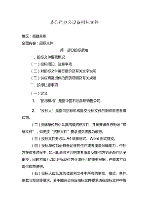 某公司办公设备招标文件.docx