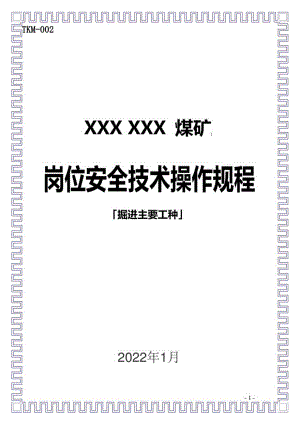 煤矿掘进主要工种岗位安全技术操作规程.docx