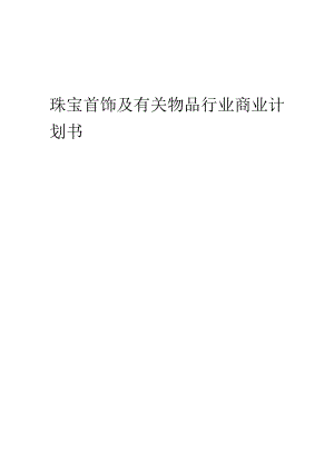 珠宝首饰及有关物品行业商业计划书.docx