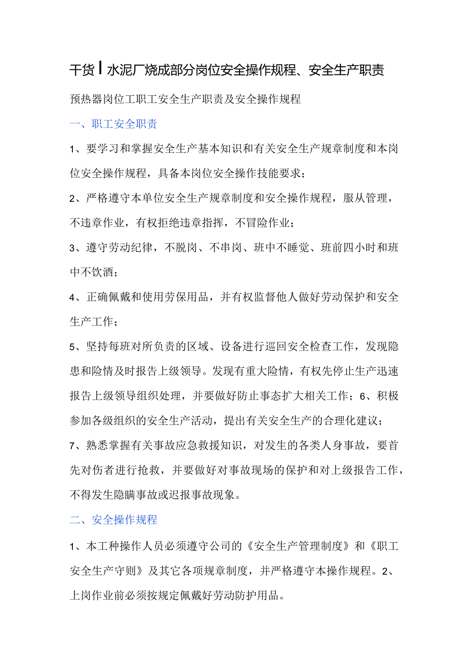 水泥厂烧成部分岗位安全操作规程、安全生产职责.docx_第1页