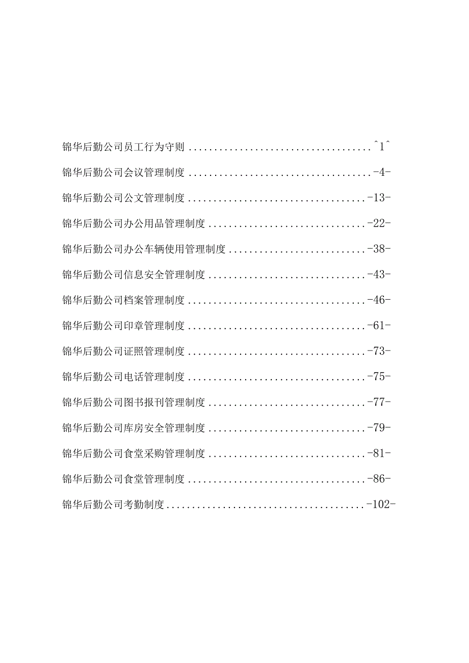 某后勤服务管理制度汇编.docx_第3页